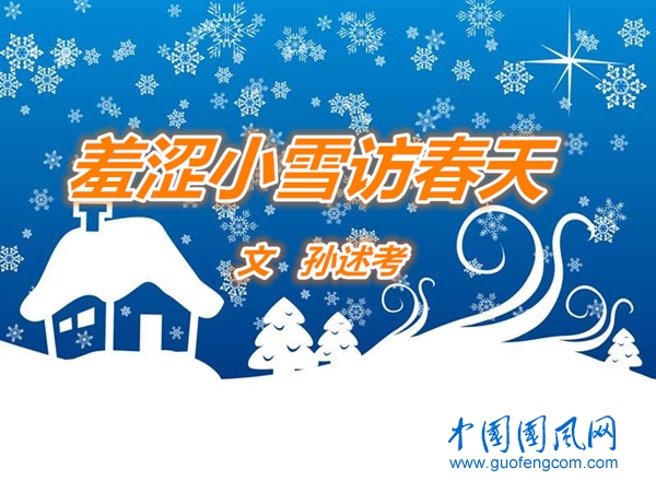  羞澀小雪訪春天
