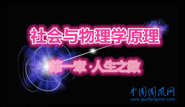 社會與物理學(xué)原理   第一章 ·人生之?dāng)?shù)