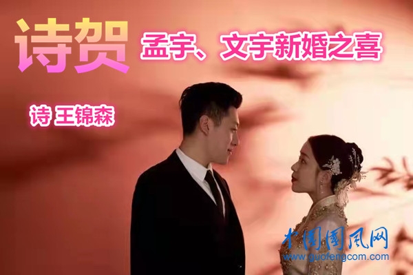  詩賀孟宇、文宇新婚之喜（詩  王錦森）