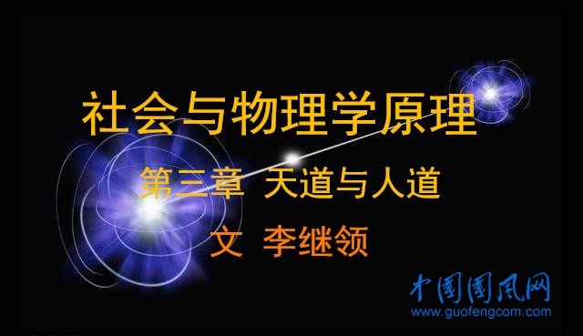社會與物理學原理 ·第三章 天道與人道