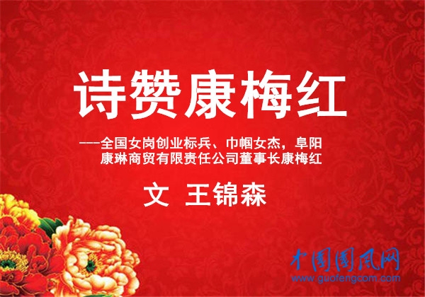 詩贊全國女崗創(chuàng)業(yè)標兵、巾幗女杰，阜陽康琳商貿(mào)有限責任公司董事長康梅紅