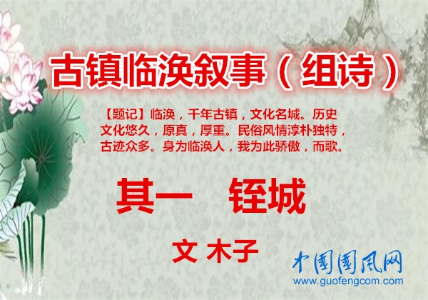  陳李林II古鎮(zhèn)臨渙敘事（組詩）其一· 铚城