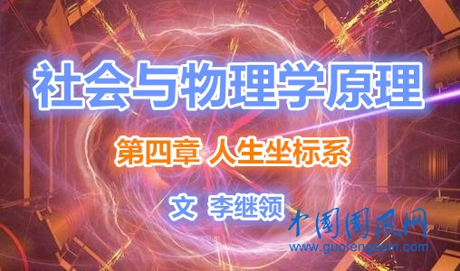 社會與物理學原理 第四章 人生坐標系
