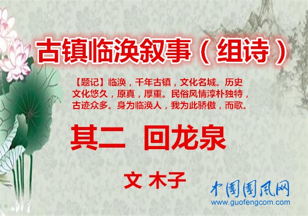 陳李林II古鎮(zhèn)臨渙敘事（組詩） 其二· 回龍泉