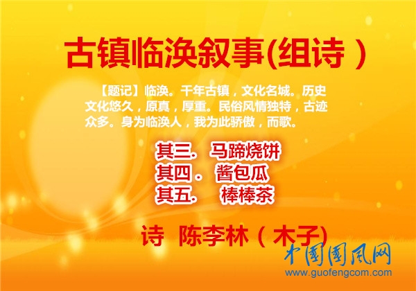 陳李林II古鎮(zhèn)臨渙敘事（組詩） 之三至五