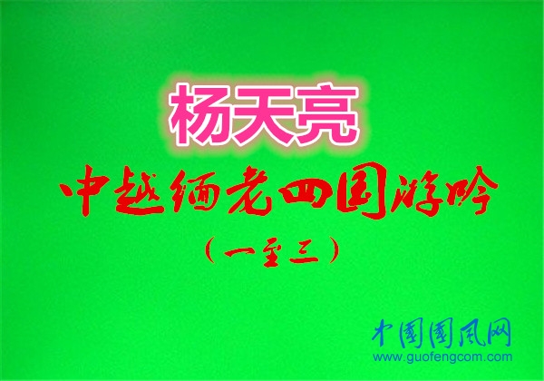 楊天亮 中越緬老四國游（1-3）