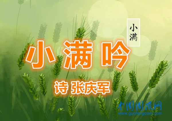   小 滿 吟（詩 張慶軍）
