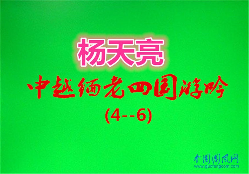 楊天亮 中越緬老四國游（4--6）