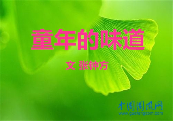  童年的味道（文 張鐘方）