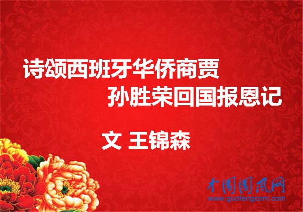  詩(shī)頌西班牙華僑商賈孫勝榮回國(guó)報(bào)恩記（文 王錦森）