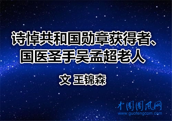  詩(shī)悼共和國(guó)勛章獲得者、國(guó)醫(yī)圣手吳孟超老人（文  王錦森）
