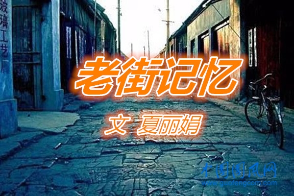  老街記憶（文  夏麗娟）