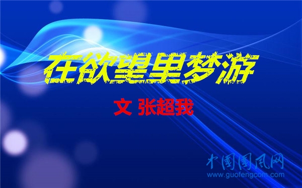  在欲望里夢游（文 張超我）