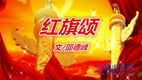  紅旗頌（文 邵德峰）