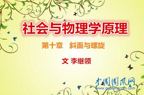 社會與物理學(xué)原理    第十章   斜面與螺旋
