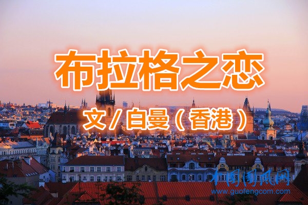  布拉格之戀（文／白曼）