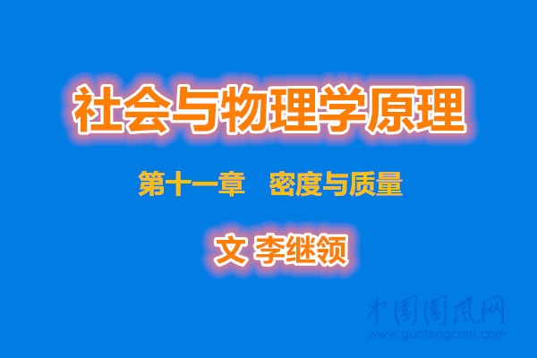 社會(huì)與物理學(xué)原理    第十一章  密度與質(zhì)量