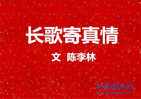 長(zhǎng)歌寄真情（文  陳李林）