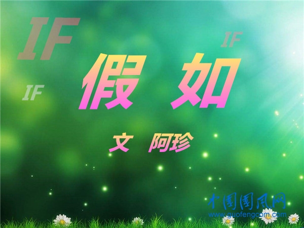 假如（詩(shī)  阿珍）