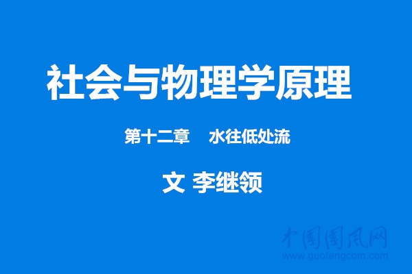 社會(huì)與物理學(xué)原理 第十二章    水往低處流