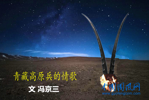 從軍青藏高原 十二  青藏高原兵的情歌（文  馮京三）