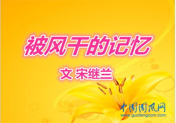 被風(fēng)干的記憶（文 宋繼蘭）