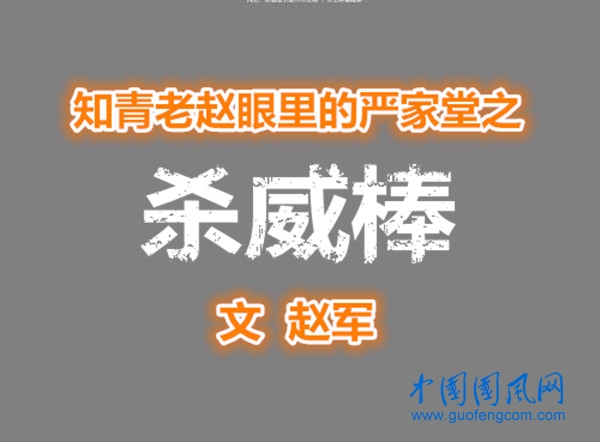 知青老趙眼里的嚴(yán)家堂之   殺威棒（文  趙軍）
