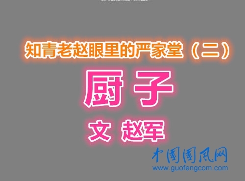 知青老趙眼里的嚴(yán)家堂 （二）廚子