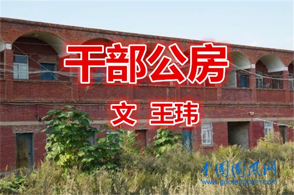 干部公房（文 王瑋）