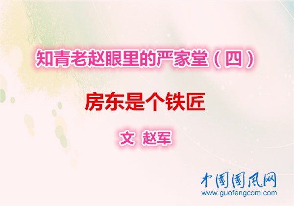 知青老趙眼里的嚴(yán)家堂（四）房東是個鐵匠