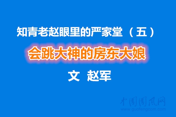 知青老趙眼里的嚴(yán)家堂 （五） 會跳大神的房東大娘