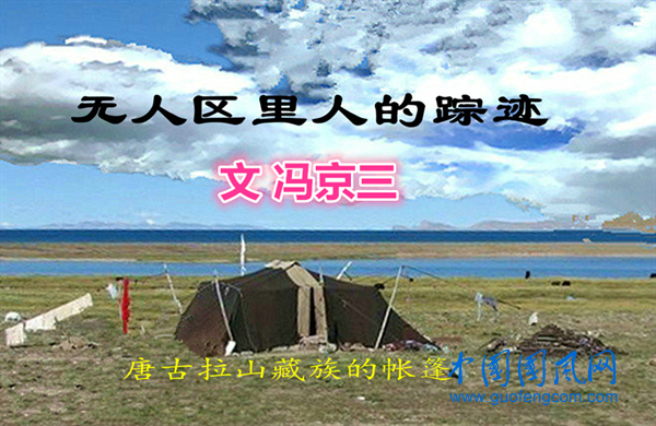 從軍青藏高原 十五  無人區(qū)里人的蹤跡(文 馮京三）