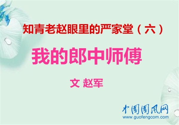 知青老趙眼里的嚴(yán)家堂（六）我的郎中師傅