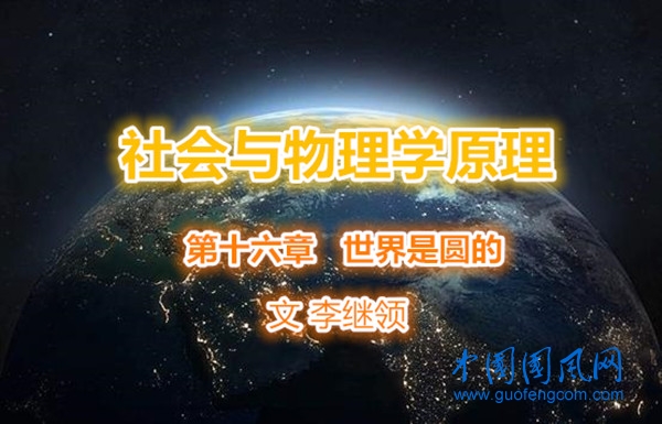 社會與物理學(xué)原理    第十六章    世界是圓的