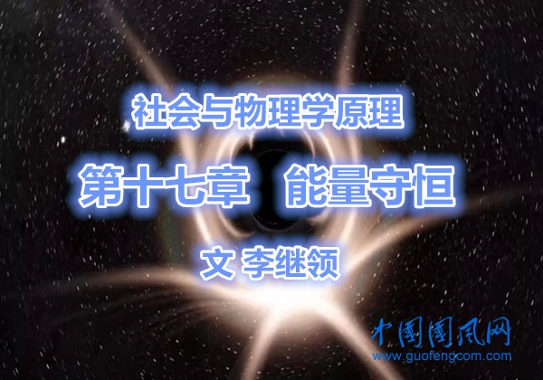 社會與物理學(xué)原理  第十七章      能量守恒