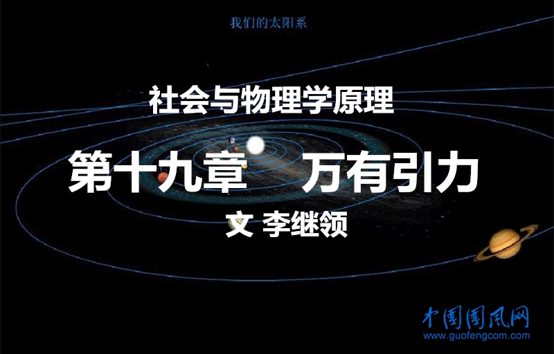 社會與物理學(xué)原理     第十九章    萬有引力