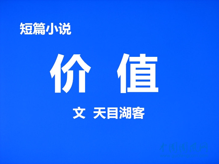 短篇小說·價值