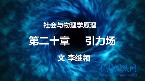 社會與物理學(xué)原理   第二十章   引力場