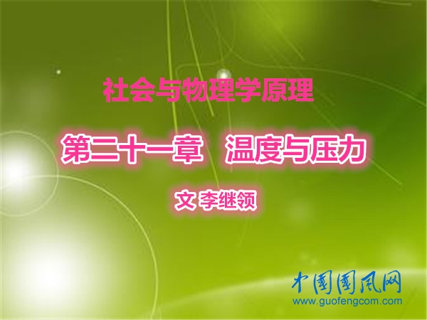 社會與物理學(xué)原理  第二十一章  溫度與壓力