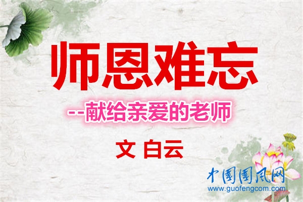 師恩難忘--獻(xiàn)給親愛的老師