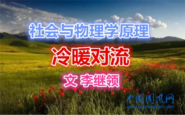 社會與物理學(xué)原理   第二十二章    冷暖對流.