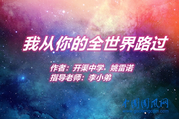 我從你的全世界路過 （文 姚雷諾）