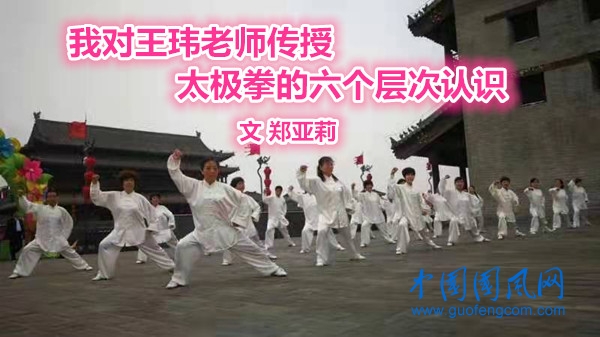 我對王瑋老師傳授太極拳的六個層次認(rèn)識（文 鄭亞莉）