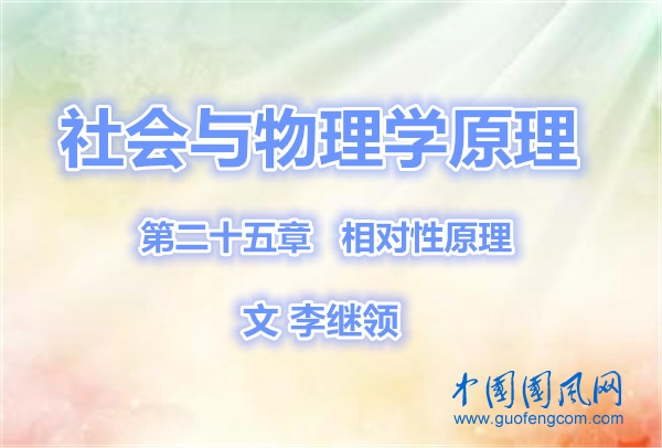 社會與物理學(xué)原理 第二十五章    相對性原理