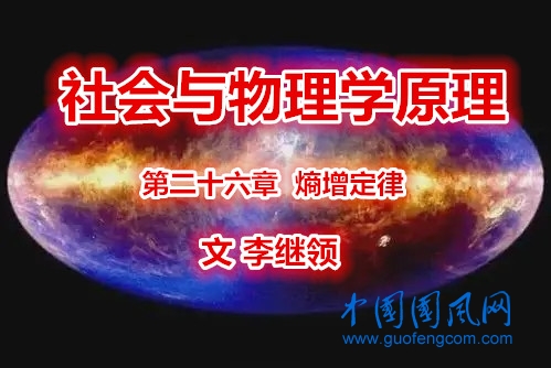 社會與物理學(xué)原理 第二十六章     熵增定律