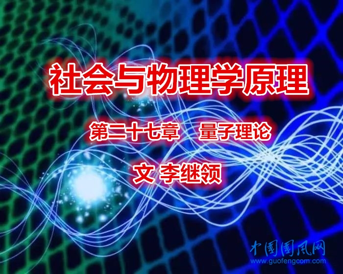 社會與物理學(xué)原理   第二十七章    量子理論