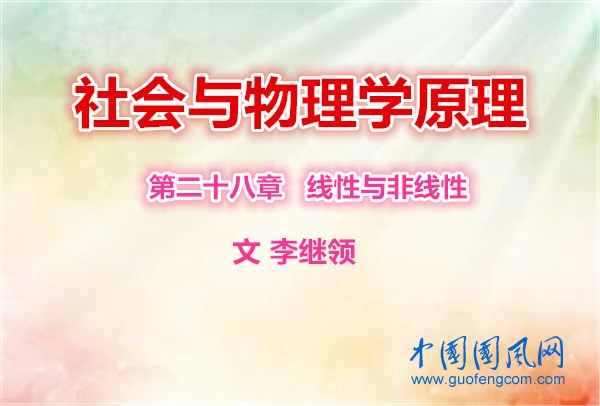 社會與物理學(xué)原理   第二十八章   線性與非線性