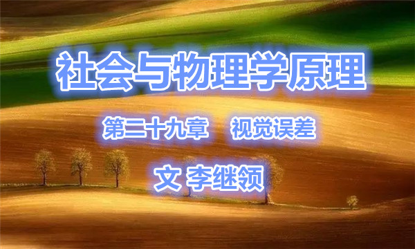 社會與物理學(xué)原理  第二十九章    視覺誤差