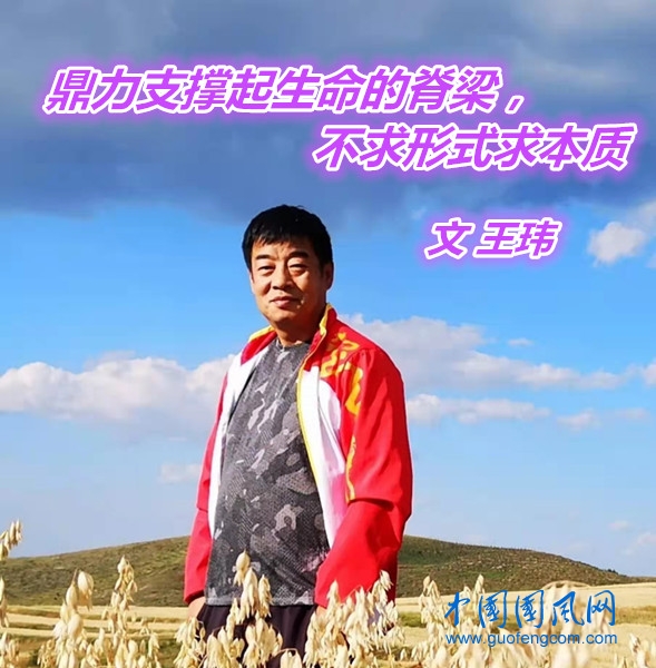 鼎力支撐起生命的脊梁，不求形式求本質(zhì)（文 王瑋）