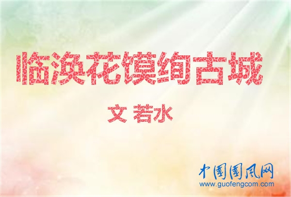  臨渙花饃絢古城（文 若水）